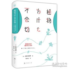 B.植物为什么不会动 专著 (日)稻垣荣洋著 鞠阿莲译 zhi wu wei shen me bu hui dong