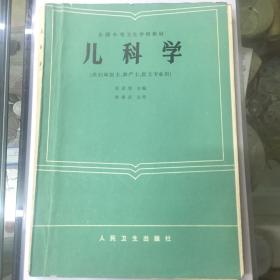 儿科学（医学）