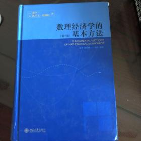 数理经济学的基本方法：(第4版)