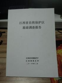 江西省自然保护区基础调查报告