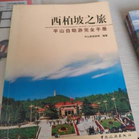 西柏坡之旅:平山自助游完全手册