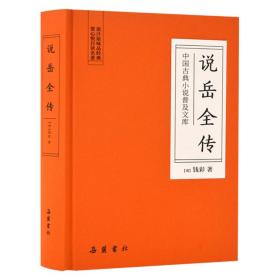 （19年教育部）新书--中国古典小说普及文库：说岳全传（精装）