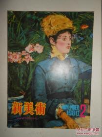 新美术 1980年第二期