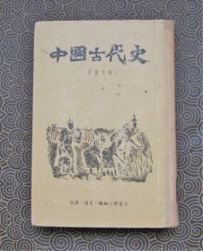 中国古代史【精装 三联1955一版1957三刷】