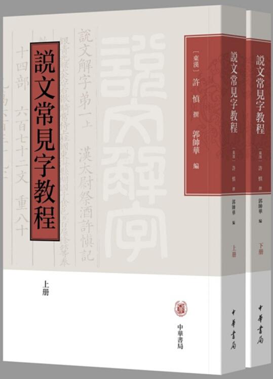 说文常见字教程