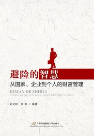 避险的智慧:从国家、企业到个人的财富管理