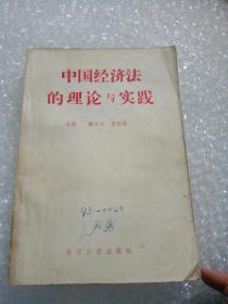 中国经济法的理论与实践