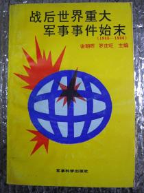 战后世界重大军事事件始末:1945～1990）（馆藏正版）