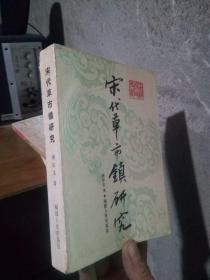 宋代草市镇研究 1989年一版一印1035册  未阅美品