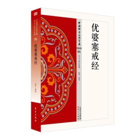 中国佛学经典宝藏·86：优婆塞戒经