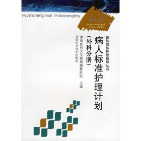 病人标准护理计划（外科分册）——医院整体护理指导丛书