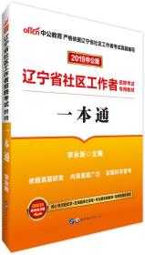 中公版·2024辽宁省社区工作者招聘考试专用教材：一本通