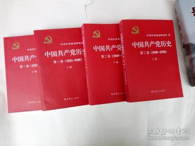 中国共产党历史（4册全）