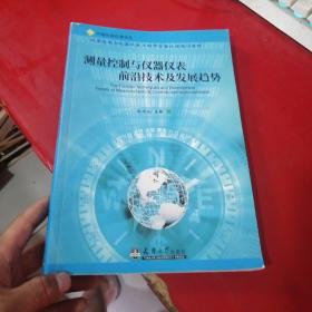 测量控制与仪器仪表前沿技术及发展趋势