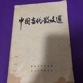 中国当代诗歌选【铅印本，延安大学中文系编】