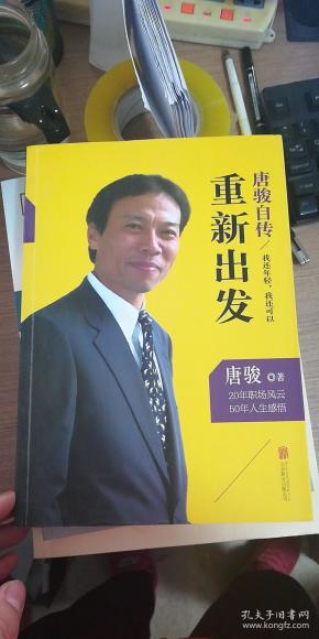 唐骏自传：重新出发