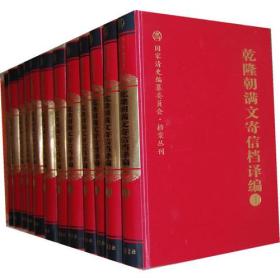 《乾隆朝满文寄信档译编》（全24册）