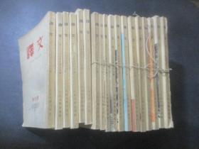 译文 1-66 缺总第30期 （1953年创刊号）  详情见描述及图片