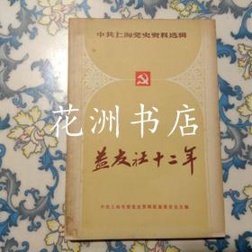 中共上海党史资料选辑：益友社十二年1938-1949