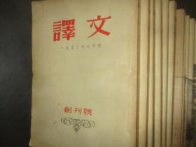 译文 1-66 缺总第30期 （1953年创刊号）  详情见描述及图片