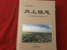 石家庄市藁城区岗上镇志（全新未开封）