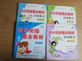 幼小衔接整合教材：拼音1、2、识字1、2同步练习：拼音1、2、识字1、2数学1、2（10册合售）【实物拍图 品相自鉴 部分有笔记】