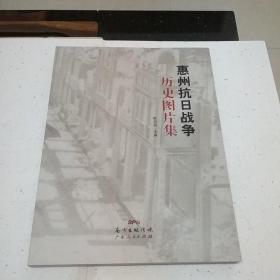 惠州抗日战争历史图片集