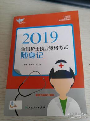 考试达人：2019全国护士执业资格考试 随身记（配增值）