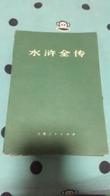 水浒全传：上，中，下三册全 75年1版1次 毛主席语录  施耐庵 罗贯中著  上海人民出版社