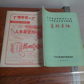 广州中医学院20周年中医经验选编 有医案方药不孕、中医辩证、结石、止血、消化道出血、青光眼等大量处方