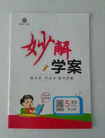 妙解学案 五年级 语文 上 （配北师）无笔记