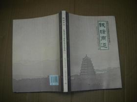 钱塘商道 杭州老字号创新发展经典案例