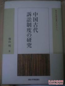 日文原版 中国古代诉讼制度研究（東洋史研究叢刊之六十八）