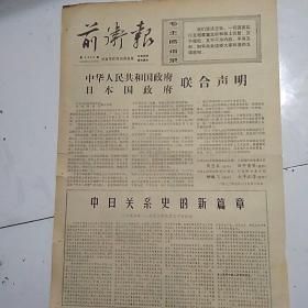 前卫报（1972-9-30）只有1，2两版.中华人民共和国政府日本国政府联合声明