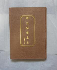 明史纪事本末【私藏 品佳】【上海古籍1994一版一刷 仅印一千册】