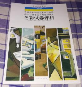 色彩试卷评析 鲁迅美术学院艺术设计本科招生专业考试（大连校区） 全新 包邮挂