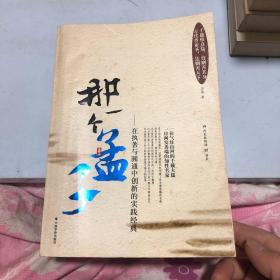 那一个孟子:在执着与圆通中创新的实践经典