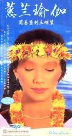 {正版}蕙兰瑜伽简易系列 3DVD 初学视频教学教程 惠兰瑜珈初级 光盘光碟片 全新未拆