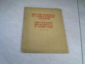 中国共产党中央委员会向第八界全国代表大会第二次会议的工作报告   【32开 1958年一版一印】