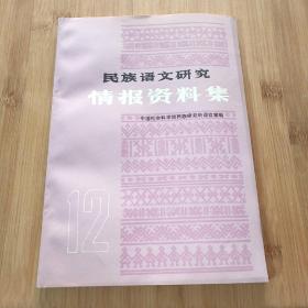 民族语文研究情报资料集1989  第12集