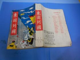 中国古典文学名著：东周列国 （全一册）内有插图