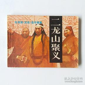 电视剧《武松》连环画之《二龙山聚义》