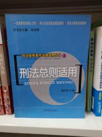 司法疑难案件法律适用丛书：刑法总则适用