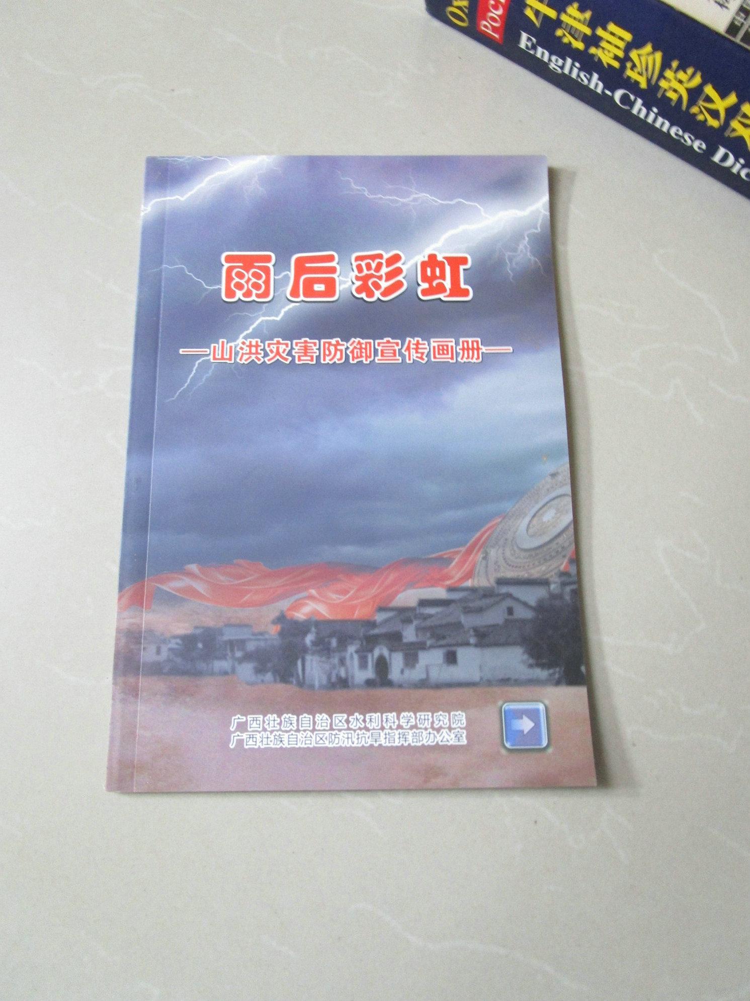 雨后彩虹——山洪災(zāi)害防御宣傳畫冊