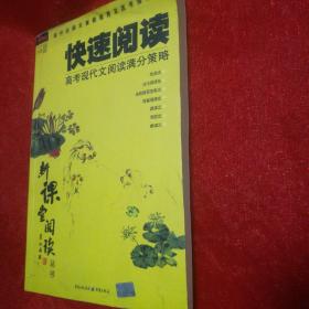 新课堂阅读丛书。快速阅读。高考现代文阅读满分策略