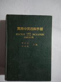 實用中英百科手冊