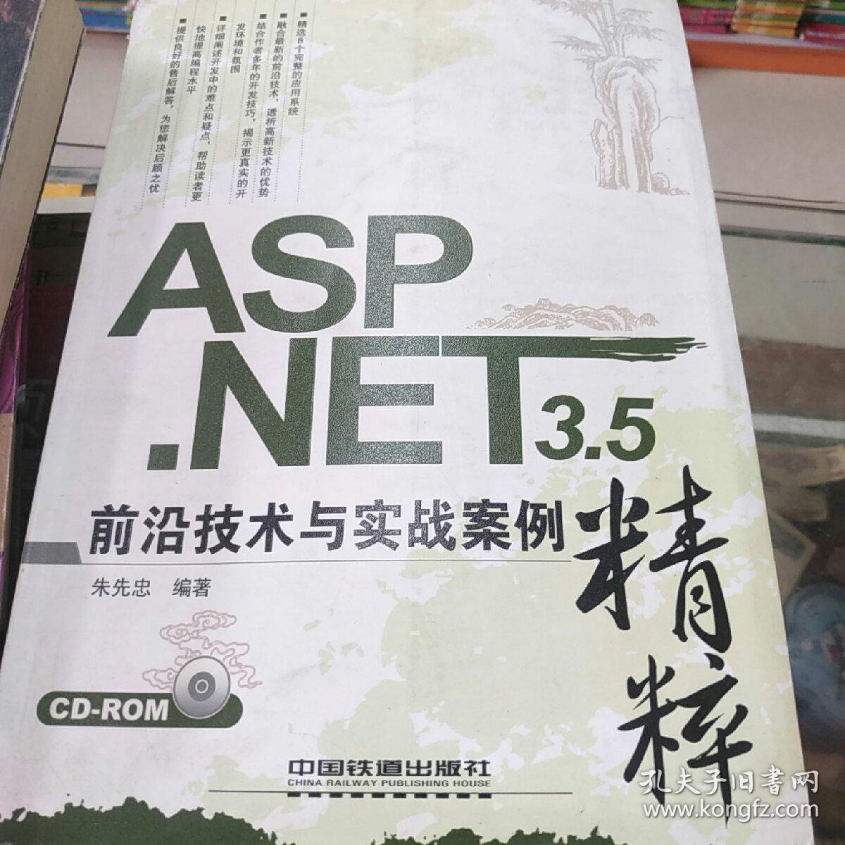 ASP.NET 3.5前沿技术与实战案例精粹