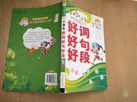 小学生好词好句好段。