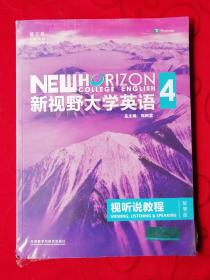 新视野大学英语视听说教程 4（第三版 智慧版 附光盘）