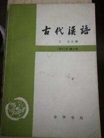 古代汉语（修订本）第二册（A24箱）